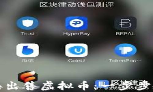 
如何通过TP钱包直接出售虚拟币：一步步教你实现收益最大化