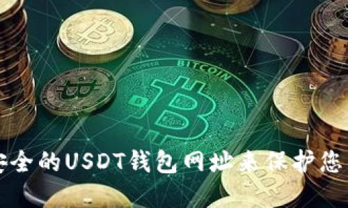 如何选择安全的USDT钱包网址来保护您的数字资产