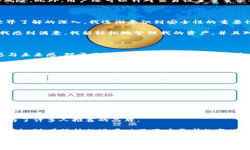 冷钱包Token.im图标的使用价值与安全性探讨

冷钱包, Token.im, 数字资产安全, 加密货币, 区块链/guanjianci

冷钱包的概念与重要性

近年来，随着数字货币的兴起，越来越多的人开始关注如何保护自己的数字资产。冷钱包，作为一种安全的存储方式，近年来备受推崇。冷钱包的最大特点是“离线”——相较于热钱包（在线钱包），冷钱包能够有效降低黑客攻击和网络漏洞带来的风险。

冷钱包可分为硬件钱包和纸钱包。硬件钱包指的是特定的设备，如Ledger或Trezor，而纸钱包则是将私钥和公钥打印在纸上，物理存储。无论哪种形式，冷钱包的首要目标都是提供一个安全的环境，以防止资产被盗或丢失。

Token.im的优势分析

Token.im作为一种新兴的冷钱包选择，尤其受到不少用户的青睐。其图标和界面设计都颇具现代感，给人一种高科技的感觉。与传统的冷钱包不同，Token.im采取了相对灵活的方式，为用户提供一种更加便捷的存储体验。

首先，Token.im的界面友好，适合即使是初学者也能快速上手。这个特性对于吸引更多的用户非常重要。在数字货币的世界里，用户体验往往是影响用户选择的一大因素。

而安全性方面，Token.im也不毋庸置疑。该平台采用了高级加密技术，确保用户的私钥永远不会暴露给第三方。与许多其他钱包服务相比，Token.im对安全问题采取了更为严谨的态度，让用户在使用时更为安心。

如何选择适合自己的冷钱包

冷钱包的选择因人而异，首先需要明确你自己的使用需求。如果你是一名频繁交易的投资者，也许热钱包会更适合你；但是如果你是长期持有者，冷钱包无疑是更佳的选择。

此外，考虑到安全性及便利性，选择一个在市场上已有良好口碑的冷钱包品牌也是非常重要的。Token.im在这方面，无疑提供了一个值得信赖的选择。尤其是其独特的图标设计和简洁的用户体验，让其在一众冷钱包中脱颖而出。

Token.im的安全性保障

在数字货币交易中，安全性是每个用户都无法忽视的话题。无论是新手还是老手，始终要保持警惕。而Token.im专注于用户资产的安全，采用了一系列保障措施。

首先，Token.im在技术上采用了分布式账本技术，使得数据难以篡改；其次，私钥存储在设备端，而非云端，这大大降低了被黑客攻击的风险。此外，用户还可以针对交易设置多重签名，进一步提升账户的安全性。

个人经验分享

我在使用冷钱包的过程中，最初对它的认知比较单一，简单认为只需要将币存储在一个地方，问题就能得到解决。但随着对数字货币世界了解的深入，我逐渐意识到安全性的重要性。在经历几次黑客事件后，我选择了将自己的资产转移到Token.im上。

起初，我对这个新平台有所顾虑，毕竟自己以往使用的都是一些知名品牌。但是，当我实际使用后，Token.im的友好界面与安全性能让我感到满意。我能轻松地管理我的资产，并且对其安全性没有太多担忧，甚至可以设置风险控制来保护我的资产。

冷钱包Token.im图标的设计理念

Token.im的图标设计无疑是一大亮点。图标的颜色搭配和形状并不是随意的，反而是经过深思熟虑的。首先，图标的颜色展现了科技感与未来感，对于用户来说，视觉上的吸引力极为重要。

一个好的图标不仅是品牌的象征，也是用户信任的基础。不少用户表示，Token.im的图标设计能给人一种“安心”的感觉，这种感觉对冷钱包而言尤为重要。它能够在无形中增强用户对平台的信任感，从而促进用户的使用意愿。

社区与支持

Token.im成立之初就非常重视与用户之间的沟通。其创建了多个社交媒体渠道，方便用户反馈意见和提出建议。此外，Token.im还在其平台上设立了帮助中心，用户可以随时查阅相关资料，解决自己疑惑。

通过这种方式，Token.im构建了一个活跃的用户社区。在这里，用户可以分享自己的经验和技巧，也可以在遇到问题时得以相互帮助。这种良性互动不仅提升了用户的粘性，也为Token.im积累了良好的口碑。

总结与展望

在数字货币的世界里，选择一个可信赖的冷钱包是确保资产安全的重要一步。Token.im凭借其安全性、便捷性以及良好的用户体验，成为了许多人推荐的品牌。

当然，用户自身的安全意识也同样重要。在使用冷钱包的过程中，定期对交易记录进行审查，保持对市场动态的关注，都是必要的步骤。未来，随着科技的进步以及用户需求的变化，相信Token.im等冷钱包品牌会不断提升自己的服务，帮助更多的用户保护他们的数字资产。

冷钱包不仅仅是一种存储工具，更是保障用户数字资产安全的重要方式。在这个充满挑战的市场中，选择Token.im，或许是您资产安全的可靠选择。随着用户对安全性要求的不断提高，Token.im也在不断地迭代与升级，期待未来能有更多的创新与突破，让每一个用户都能安心地享受数字货币带来的便利与收益。