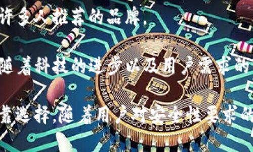 冷钱包Token.im图标的使用价值与安全性探讨

冷钱包, Token.im, 数字资产安全, 加密货币, 区块链/guanjianci

冷钱包的概念与重要性

近年来，随着数字货币的兴起，越来越多的人开始关注如何保护自己的数字资产。冷钱包，作为一种安全的存储方式，近年来备受推崇。冷钱包的最大特点是“离线”——相较于热钱包（在线钱包），冷钱包能够有效降低黑客攻击和网络漏洞带来的风险。

冷钱包可分为硬件钱包和纸钱包。硬件钱包指的是特定的设备，如Ledger或Trezor，而纸钱包则是将私钥和公钥打印在纸上，物理存储。无论哪种形式，冷钱包的首要目标都是提供一个安全的环境，以防止资产被盗或丢失。

Token.im的优势分析

Token.im作为一种新兴的冷钱包选择，尤其受到不少用户的青睐。其图标和界面设计都颇具现代感，给人一种高科技的感觉。与传统的冷钱包不同，Token.im采取了相对灵活的方式，为用户提供一种更加便捷的存储体验。

首先，Token.im的界面友好，适合即使是初学者也能快速上手。这个特性对于吸引更多的用户非常重要。在数字货币的世界里，用户体验往往是影响用户选择的一大因素。

而安全性方面，Token.im也不毋庸置疑。该平台采用了高级加密技术，确保用户的私钥永远不会暴露给第三方。与许多其他钱包服务相比，Token.im对安全问题采取了更为严谨的态度，让用户在使用时更为安心。

如何选择适合自己的冷钱包

冷钱包的选择因人而异，首先需要明确你自己的使用需求。如果你是一名频繁交易的投资者，也许热钱包会更适合你；但是如果你是长期持有者，冷钱包无疑是更佳的选择。

此外，考虑到安全性及便利性，选择一个在市场上已有良好口碑的冷钱包品牌也是非常重要的。Token.im在这方面，无疑提供了一个值得信赖的选择。尤其是其独特的图标设计和简洁的用户体验，让其在一众冷钱包中脱颖而出。

Token.im的安全性保障

在数字货币交易中，安全性是每个用户都无法忽视的话题。无论是新手还是老手，始终要保持警惕。而Token.im专注于用户资产的安全，采用了一系列保障措施。

首先，Token.im在技术上采用了分布式账本技术，使得数据难以篡改；其次，私钥存储在设备端，而非云端，这大大降低了被黑客攻击的风险。此外，用户还可以针对交易设置多重签名，进一步提升账户的安全性。

个人经验分享

我在使用冷钱包的过程中，最初对它的认知比较单一，简单认为只需要将币存储在一个地方，问题就能得到解决。但随着对数字货币世界了解的深入，我逐渐意识到安全性的重要性。在经历几次黑客事件后，我选择了将自己的资产转移到Token.im上。

起初，我对这个新平台有所顾虑，毕竟自己以往使用的都是一些知名品牌。但是，当我实际使用后，Token.im的友好界面与安全性能让我感到满意。我能轻松地管理我的资产，并且对其安全性没有太多担忧，甚至可以设置风险控制来保护我的资产。

冷钱包Token.im图标的设计理念

Token.im的图标设计无疑是一大亮点。图标的颜色搭配和形状并不是随意的，反而是经过深思熟虑的。首先，图标的颜色展现了科技感与未来感，对于用户来说，视觉上的吸引力极为重要。

一个好的图标不仅是品牌的象征，也是用户信任的基础。不少用户表示，Token.im的图标设计能给人一种“安心”的感觉，这种感觉对冷钱包而言尤为重要。它能够在无形中增强用户对平台的信任感，从而促进用户的使用意愿。

社区与支持

Token.im成立之初就非常重视与用户之间的沟通。其创建了多个社交媒体渠道，方便用户反馈意见和提出建议。此外，Token.im还在其平台上设立了帮助中心，用户可以随时查阅相关资料，解决自己疑惑。

通过这种方式，Token.im构建了一个活跃的用户社区。在这里，用户可以分享自己的经验和技巧，也可以在遇到问题时得以相互帮助。这种良性互动不仅提升了用户的粘性，也为Token.im积累了良好的口碑。

总结与展望

在数字货币的世界里，选择一个可信赖的冷钱包是确保资产安全的重要一步。Token.im凭借其安全性、便捷性以及良好的用户体验，成为了许多人推荐的品牌。

当然，用户自身的安全意识也同样重要。在使用冷钱包的过程中，定期对交易记录进行审查，保持对市场动态的关注，都是必要的步骤。未来，随着科技的进步以及用户需求的变化，相信Token.im等冷钱包品牌会不断提升自己的服务，帮助更多的用户保护他们的数字资产。

冷钱包不仅仅是一种存储工具，更是保障用户数字资产安全的重要方式。在这个充满挑战的市场中，选择Token.im，或许是您资产安全的可靠选择。随着用户对安全性要求的不断提高，Token.im也在不断地迭代与升级，期待未来能有更多的创新与突破，让每一个用户都能安心地享受数字货币带来的便利与收益。
