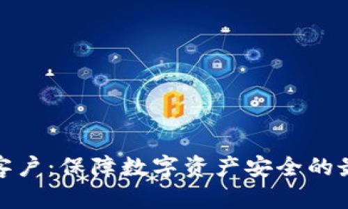 冷钱包客户：保障数字资产安全的最佳选择