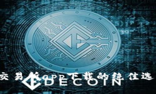 轻松掌握虚拟币交易所app下载的绝佳选择，开启财富之路