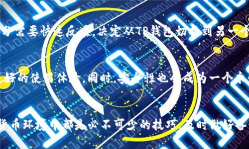   如何轻松实现TP钱包的切换与管理，提升您的数字资产体验 / 

 guanjianci TP钱包, 切换钱包, 数字资产管理, 钱包安全, 区块链技术 /guanjianci 

引言
在数字货币的迅速发展下，如何方便、高效地管理自己的数字资产变得日益重要。TP钱包作为一款优秀的数字货币钱包，支持多种区块链资产的管理，但很多用户在使用过程中可能会面临钱包切换的困惑。本文将深入探讨TP钱包的切换方法，帮助用户更好地管理自己的数字资产，并提高交易的安全性和效率。

什么是TP钱包？
TP钱包是一款支持多种币种的数字货币钱包，以其高安全性和用户友好的界面受到许多投资者的青睐。用户可以在钱包中存储、发送和接收多种不同的数字资产，此外，TP钱包还提供了去中心化交易平台，用户可以直接在钱包内进行交易操作。

为什么需要切换钱包？
随着区块链技术的发展，不同钱包在功能和服务上可能会有很大区别。一些用户可能会因为寻找更低的手续费、更高的安全保障，或者更好的用户体验而需要切换到其他钱包。在这样的背景下，TP钱包的切换功能显得尤为重要，能够帮助用户灵活应对市场需求。

TP钱包的切换步骤
切换TP钱包其实并不复杂，在这儿我将为大家详细介绍几种切换的方法。

h4第一步：备份你的资产/h4
在进行钱包切换之前，一定要确保你的资产安全。用户应先在TP钱包中备份私钥和恢复短语，这样一旦切换到其他钱包，可以方便地恢复资产。这个环节非常重要，忽视备份可能导致资产安全隐患。例如，我有一次因为未备份私钥，切换钱包后无法找回我的数字资产，经历了一段非常不安的日子。

h4第二步：选择合适的新钱包/h4
选择一个适合自己的新钱包是十分重要的。比如，如果你频繁交易，那么选择响应速度快、费用低的交易所会更加合适；而如果只是长期投资，那么高安全性的钱包则更为重要。个人经验是，不要只看钱包的表面功能，还需考虑社区支持、更新频率等因素，避免使用那些很少更新或没有社区支持的冷钱包。

h4第三步：导入私钥或恢复短语/h4
在新钱包中导入你的私钥、恢复短语，验证资产是否成功迁移。在这一步，你会看到所有过去在TP钱包中的资产被顺利恢复，这种感觉非常滋润。不过，有时可能会遇到格式不兼容的问题，各个钱包的私钥格式可能有所不同，因此需要提前确认新钱包支持的私钥类型。

h4第四步：检查资金安全和到账情况/h4
完成切换钱包后，务必关注资金的安全和到账情况。可以进行小额测试交易，看转账是否顺利，确保资金在新钱包中正常流通。如果发现任何异常，及时与钱包的客服团队联系，避免更大的损失。这里可以总结一下，我曾因为没有及时核实，在转账时错误地输入了地址，最终失去了资金。

如何提高TP钱包切换的安全性
在进行钱包切换时，用户应该时刻注意安全，保护好自己的私钥和交易信息。建议使用二步验证、设定强密码，以及在公共网络中尽量少进行交易等。此外，保持软件的及时更新也极其重要，许多黑客攻击都是通过已知漏洞进行的，随着时间的推移，始终保持安全性是非常重要的。

亲身体验与总结
在我的数字资产管理过程中，我曾多次切换钱包，虽然每次都存在一些考验，但这也是一个不断学习和提升的过程。一次，我因为个人投资的一部分需要快速反应，决定从TP钱包切换到另一个新钱包。在那个过程中，备份私钥确实让我松了一口气，顺利地完成了切换。今后，我们不妨让这样的过程更为顺畅，定期进行资产的审视与整理。

未来的数字资产管理趋势
随着区块链技术的不断创新，数字资产管理的方式也在不断变化。未来我们可能会看到更多的综合性钱包应用和智能合约的出现，为用户带来更好的使用体验。同时，安全性也会成为一个永恒的话题，不仅仅是TP钱包，所有的数字货币钱包都需不断增强自身的安全防护能力。

结论
通过本篇文章，希望大家能够更加深入了解TP钱包的切换过程与管理技巧。无论是为了降低交易成本，还是提高资金安全，切换钱包在当前数字货币环境中都是必不可少的技巧。及时做好备份，选择合适的新钱包，确保资金安全是关键，大家切记保持警惕，享受数字资产带来的便利。