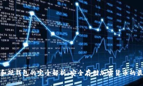 冷钱包和硬钱包的完全解析：安全存储加密货币的最佳选择