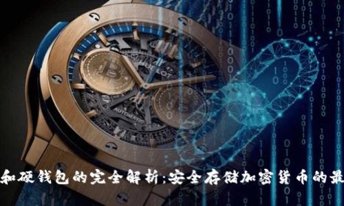 冷钱包和硬钱包的完全解析：安全存储加密货币的最佳选择