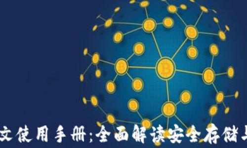 
Ledger钱包中文使用手册：全面解读安全存储与加密资产管理