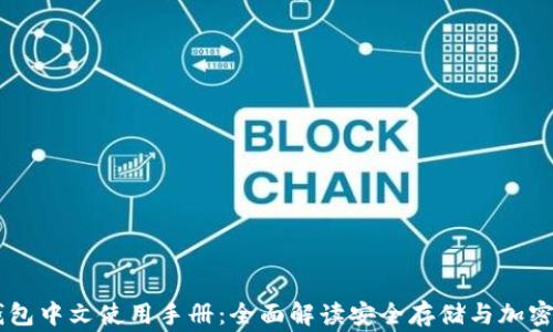 
Ledger钱包中文使用手册：全面解读安全存储与加密资产管理