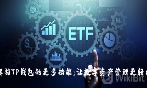 解锁TP钱包的更多功能：让数字资产管理更轻松