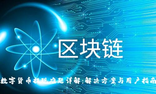 数字货币提现难题详解：解决方案与用户指南