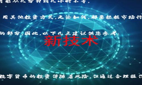    手机抹茶提币到TP钱包的详细流程和注意事项  / 

 guanjianci  手机抹茶, 提币, TP钱包, 加密货币, 交易流程  /guanjianci 

引言
在当今快速发展的数字货币市场中，加密货币的使用愈加普及，许多用户希望将自己在交易所获得的数字资产转移到个人钱包中，以便更加安全地保管。对于使用手机抹茶（MEXC）交易所的用户来说，将币提取至TP钱包是一个重要的操作。本文将详尽介绍这一流程，并分享一些个人经验和注意事项，帮助您更安全、快捷地完成提币操作。

什么是手机抹茶和TP钱包？
首先，让我们简单了解一下手机抹茶和TP钱包。手机抹茶是一个全球知名的数字资产交易平台，拥有丰富的交易选项和高度流动性。而TP钱包（Trust Wallet）是一个去中心化的数字货币钱包，支持多种加密货币，用户可以随时随地管理自己的数字资产。选择将币提到TP钱包中，主要是因为其便捷性和安全性。

了解提币流程前的准备工作
在开始提币之前，建议用户确保自己已做好以下准备：
ul
    li确保手机抹茶已经完成身份验证并能正常进行交易。/li
    liTP钱包已经安装并设置好，确保您对钱包地址的正确性有充分的认识。/li
    li确保您的网络连接稳定，这样在进行提币操作时不会中断。/li
    li了解您要提币的货币种类及其相关提币费用。/li
/ul

步骤一：获取TP钱包地址
提币的第一步是获取您的TP钱包地址。打开您的TP钱包应用，选择您希望接收的加密货币（例如：比特币、以太坊等），然后点击“接收”选项，系统会生成一个钱包地址。请务必复制这个地址，确保没有错误，因为任何细微的差错都可能导致资金损失。

步骤二：登陆手机抹茶并选择提币
打开手机抹茶应用，输入您的账号和密码进行登录。成功登录后，找到“资产”或者“钱包”选项，通常在主界面上可以看到。点击后，您会看到可用的各种数字货币列表，选择您要提取的种类。

步骤三：输入提币信息
一旦选择了具体的加密货币，点击“提币”，您会被要求输入提币信息。在这里，首先粘贴之前从TP钱包复制的地址。请务必仔细核对，确保地址的每一位字符都正确无误。然后，输入您希望提取的数量。在此步骤中，许多用户可能会忽视提币手续费，建议查看相关费用，确保提取后剩余资金满足您的需求。

步骤四：确认提币请求
所有信息输入完毕后，点击“确认”按钮，通常系统会需要您进行二次验证，比如输入短信验证码或者邮箱验证码。这一步骤是为了保证您的账户安全，请及时查收验证码，并输入后继续操作。

步骤五：等待提币到达TP钱包
提币请求提交后，您会看到一个处理中或者等待中的状态。在此期间，您可以返回TP钱包手动刷新，以便查看资金到达的进度。要注意的是，不同的区块链提币时间不同，可能从几分钟到几小时不等。

一旦提币成功，后续操作
一旦您在TP钱包中成功接收到提币，建议您再次核对所接收的金额和币种，以确保所有操作的准确无误。在这之后，您可以决定是将这些资产长期持有、短期交易，或者采用其他投资方式。无论如何，都要根据市场行情和自身的财务状况做出明智的决策。

个人经验与建议
在提币的过程中，我曾经遇到过一些挑战，比如地址复制错误导致资金遗失，或者因为手续费问题未能及时提取。这些经历让我认识到，安全是数字货币投资中最为重要的部分。因此，以下几点建议供您参考：
ul
    li始终保持钱包地址的安全和私密，不要在不安全的环境中进行操作。/li
    li在进行大额提币时，建议进行小额测试，以保证操作无误。/li
    li定期检查自己的钱包状态和交易记录，确保所有进出账目清晰可追踪。/li
/ul

结论
通过上述流程，您应该能够顺利地将手机抹茶中的数字货币提取至TP钱包。通过理解每一个步骤，确保每一个细节的准确性，可以在一定程度上保护您的资产安全。虽然数字货币的投资伴随着风险，但通过合理操作和谨慎思考，您可以在这个新兴的金融世界中找到属于自己的机会。希望通过这篇文章，能够帮助到更多想要进行数字货币提币的用户，确保每一笔交易都能顺利进行。