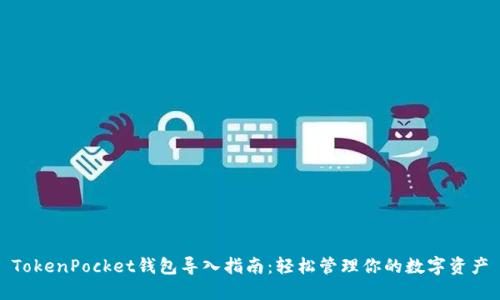 TokenPocket钱包导入指南：轻松管理你的数字资产