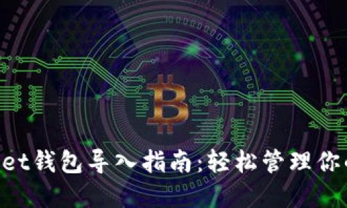 TokenPocket钱包导入指南：轻松管理你的数字资产