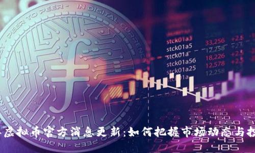 2023年虚拟币官方消息更新：如何把握市场动态与投资机会