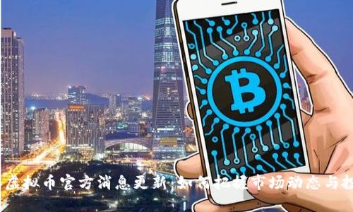 2023年虚拟币官方消息更新：如何把握市场动态与投资机会