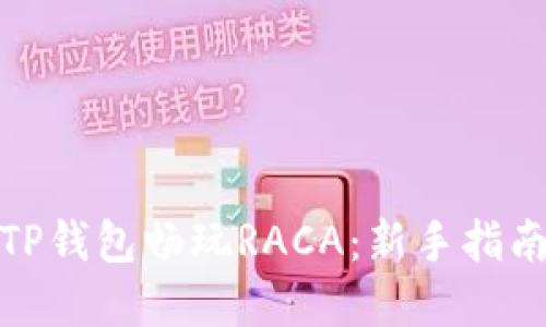 : 如何通过TP钱包畅玩RACA：新手指南与实用技巧