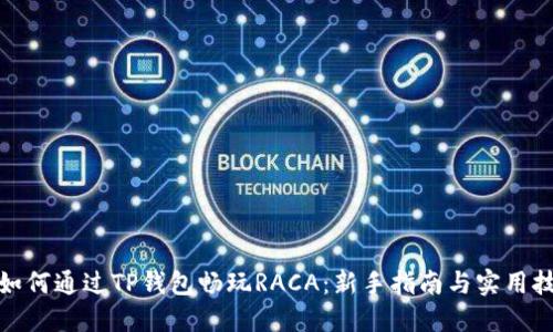 : 如何通过TP钱包畅玩RACA：新手指南与实用技巧