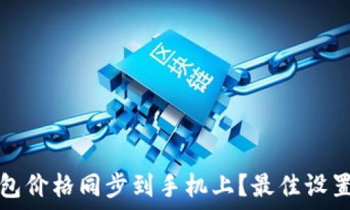  
如何将TP钱包价格同步到手机上？最佳设置与实用技巧