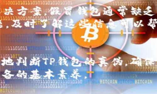    如何辨别TP钱包是真假，一步到位！  / 

 guanjianci  TP钱包, 真伪辨别, 加密钱包, 安全性, 数字资产  /guanjianci 

引言
随着区块链技术的迅猛发展，加密货币钱包的使用频率越来越高。在众多钱包中，TP钱包因其安全性和用户友好性而受到欢迎。这也导致市场上出现了许多假冒的TP钱包，这使得用户在选择时面临不小的挑战。了解如何辨别TP钱包的真伪，不仅能保护你的数字资产，更能提升你的投资信心。

认识TP钱包的特点
真正的TP钱包具备多种独特的功能，这些功能不仅能提高用户体验，还能在某种程度上反映出它的真伪。例如，TP钱包通常会提供多重安全保障，如生物识别验证、双重身份验证等。这些安全措施有效地防止了未经授权的访问。
除了安全性，TP钱包还具备友好的用户界面，使得即便是新手用户也能轻松上手。此外，真正的TP钱包会定期进行软件更新，以确保其功能和安全性始终处于领先状态。这些都是用户在选购时需要重点关注的地方。

辨别TP钱包的真伪
辨别TP钱包的真伪，可以从多个方面入手。首先，检查下载渠道是非常重要的。在官方网站、应用商店或可信赖的第三方平台下载的钱包，通常其真伪性较高。如若是在非官方渠道下载，钱包的安全性和真实性便无法得到保障。
其次，这个钱包的设计和界面也能反映其真伪。假钱包往往在界面设计上模仿真品，但一些细节往往会暴露它的真实身份。例如，假钱包的图标质量可能较低、功能不全，甚至存在一些拼写错误等情况。

安全提示与用户经验
在使用TP钱包的过程中，用户的行为习惯也直接影响到钱包的安全。在此，我想分享一些个人经验。例如，务必保持钱包软件的最新状态，清楚了解每次更新的内容，确认是否有安全漏洞被修复。
另外，定期备份钱包文件也是非常必要的。我个人使用TP钱包已有两年时间，而我的备份策略就是每三个月就做一次全量备份，并且将备份文件安全地存放在不同的地点，防止意外丢失。
有很多用户因为没有进行安全备份，导致在钱包意外损坏时，资产无从取回。因此，保护私钥和密码是使用数字钱包时最为重要的工作之一。在此，我推荐大家使用一些高强度的密码组合，并定期更换密码。

技术支持与社区反响
真正的TP钱包会提供完善的技术支持。假如在使用过程中遇到问题，可以通过官方客服、Telegram群组或其他社交媒体渠道寻求解决方案。假冒钱包通常缺乏有效的技术支持，这也是辨别真伪的重要指标。
此外，可以通过社区论坛了解其他用户对TP钱包的反馈和意见。许多老用户在这些论坛上分享他们的使用经验和所遭遇的安全问题，及时了解这些信息可以帮助我们更好地判断钱包的安全性。

结论
在如今的加密货币市场中，选择一个安全、可靠的钱包是保护自己数字资产的关键。通过上述几个维度的分析，希望大家能科学合理地判断TP钱包的真伪，确保自己的投资安全。同时，保持警惕，保持对市场的敏感性，才能更好地应对快速变化的数字资产环境。
最后，分享给大家一个小建议，无论使用TP钱包还是其他任何数字资产钱包，投资前都要认真学习相关知识，这是每位投资者都应具备的基本素养。