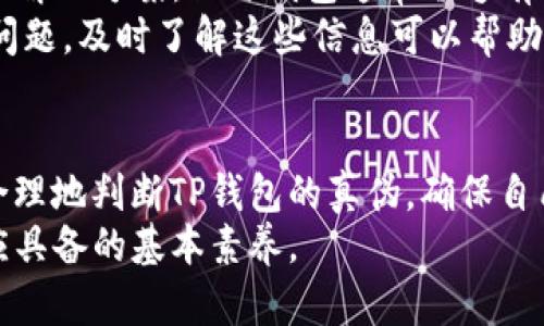    如何辨别TP钱包是真假，一步到位！  / 

 guanjianci  TP钱包, 真伪辨别, 加密钱包, 安全性, 数字资产  /guanjianci 

引言
随着区块链技术的迅猛发展，加密货币钱包的使用频率越来越高。在众多钱包中，TP钱包因其安全性和用户友好性而受到欢迎。这也导致市场上出现了许多假冒的TP钱包，这使得用户在选择时面临不小的挑战。了解如何辨别TP钱包的真伪，不仅能保护你的数字资产，更能提升你的投资信心。

认识TP钱包的特点
真正的TP钱包具备多种独特的功能，这些功能不仅能提高用户体验，还能在某种程度上反映出它的真伪。例如，TP钱包通常会提供多重安全保障，如生物识别验证、双重身份验证等。这些安全措施有效地防止了未经授权的访问。
除了安全性，TP钱包还具备友好的用户界面，使得即便是新手用户也能轻松上手。此外，真正的TP钱包会定期进行软件更新，以确保其功能和安全性始终处于领先状态。这些都是用户在选购时需要重点关注的地方。

辨别TP钱包的真伪
辨别TP钱包的真伪，可以从多个方面入手。首先，检查下载渠道是非常重要的。在官方网站、应用商店或可信赖的第三方平台下载的钱包，通常其真伪性较高。如若是在非官方渠道下载，钱包的安全性和真实性便无法得到保障。
其次，这个钱包的设计和界面也能反映其真伪。假钱包往往在界面设计上模仿真品，但一些细节往往会暴露它的真实身份。例如，假钱包的图标质量可能较低、功能不全，甚至存在一些拼写错误等情况。

安全提示与用户经验
在使用TP钱包的过程中，用户的行为习惯也直接影响到钱包的安全。在此，我想分享一些个人经验。例如，务必保持钱包软件的最新状态，清楚了解每次更新的内容，确认是否有安全漏洞被修复。
另外，定期备份钱包文件也是非常必要的。我个人使用TP钱包已有两年时间，而我的备份策略就是每三个月就做一次全量备份，并且将备份文件安全地存放在不同的地点，防止意外丢失。
有很多用户因为没有进行安全备份，导致在钱包意外损坏时，资产无从取回。因此，保护私钥和密码是使用数字钱包时最为重要的工作之一。在此，我推荐大家使用一些高强度的密码组合，并定期更换密码。

技术支持与社区反响
真正的TP钱包会提供完善的技术支持。假如在使用过程中遇到问题，可以通过官方客服、Telegram群组或其他社交媒体渠道寻求解决方案。假冒钱包通常缺乏有效的技术支持，这也是辨别真伪的重要指标。
此外，可以通过社区论坛了解其他用户对TP钱包的反馈和意见。许多老用户在这些论坛上分享他们的使用经验和所遭遇的安全问题，及时了解这些信息可以帮助我们更好地判断钱包的安全性。

结论
在如今的加密货币市场中，选择一个安全、可靠的钱包是保护自己数字资产的关键。通过上述几个维度的分析，希望大家能科学合理地判断TP钱包的真伪，确保自己的投资安全。同时，保持警惕，保持对市场的敏感性，才能更好地应对快速变化的数字资产环境。
最后，分享给大家一个小建议，无论使用TP钱包还是其他任何数字资产钱包，投资前都要认真学习相关知识，这是每位投资者都应具备的基本素养。