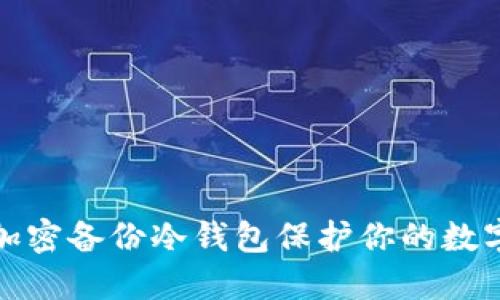 如何利用加密备份冷钱包保护你的数字资产安全