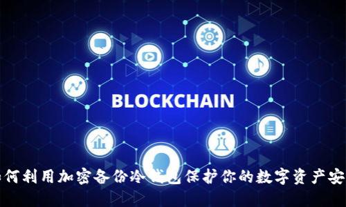 如何利用加密备份冷钱包保护你的数字资产安全
