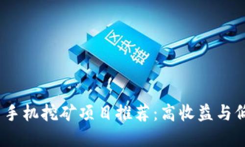 2024年最新虚拟币手机挖矿项目推荐：高收益与低门槛的挖矿新选择