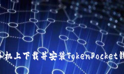 如何在华为手机上下载并安装TokenPocket钱包：详细指南