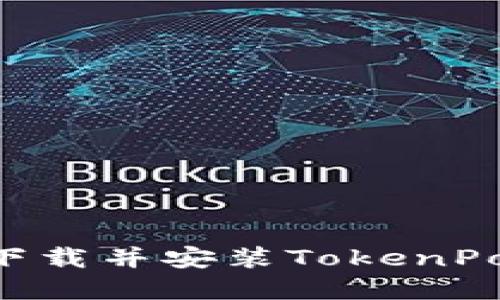 如何在华为手机上下载并安装TokenPocket钱包：详细指南