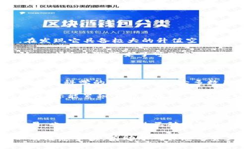    T P钱包内部转币详细指南：轻松实现资金互转  / 

 guanjianci  T P钱包, 内部转币, 数字货币, 钱包使用, 移动支付  /guanjianci 

什么是T P钱包？

T P钱包是一款广受欢迎的数字货币钱包，因其便捷的操作和安全的功能而被广大用户所青睐。作为一个多功能的钱包，T P钱包不仅支持多种数字货币的存储与管理，还允许用户在内部进行资金的转移，对希望在不同项目间进行投资的用户而言无疑是一大便利。

在使用T P钱包时，内部转币的功能可谓是其核心优势之一。无论是用户之间的简单交易或者是在同一用户的不同账户间转移资金，都能通过该功能轻松实现。接下来，我们将详细介绍如何在T P钱包中进行内部转币。

内部转币的必要性

对于许多用户来说，内部转币不仅仅是为了方便，而是一种必要的操作手段。想象一下，您已经将部分资金锁定在项目中，但是突然又发现了一个值得投资的新机会。这时，能够快速将资金转移到新项目中，无疑能为您带来更大的收益。

然而，于此同时，也要注意尽量避免频繁的资金调动，因为这可能会导致某些项目的损失。内部转币的灵活性和便利性能够帮助用户更好地管理资金，提高投资效率。

如何在T P钱包中进行内部转币？

在进行内部转币之前，确保您已下载并安装了T P钱包应用，注册并完成了身份验证。下面是内部转币的详细步骤：

ol
listrong登录T P钱包：/strong打开应用，输入您的账户信息进行登录。如果您使用的是指纹或面部识别，直接验证即可。/li
listrong进入转账界面：/strong在主界面中，找到“转账”或“内部转币”的选项并点击进入。/li
listrong选择转账对象：/strong在转账界面中，您需要选择接收方，可以是您自己在钱包内的其他账户，也可以是其他用户的账户。/li
listrong输入转账金额：/strong在相应的输入框中填入您希望转移的金额，系统会显示转账的相关费用，可以提前了解扣费情况。/li
listrong确认信息：/strong在确认页面中，仔细核对您输入的信息，确保无误后，进行确认。/li
listrong完成转账：/strong系统会提示您转账是否成功。一般来说，成功完成后，转账的金额会立即反映在接收方账户中。/li
/ol

注意事项

在进行内部转币时，虽然操作简单，但是也需要注意几点事项：

ul
listrong确认地址：/strong转币前一定要核对接收方的账号或地址，确保无误。错误的地址将导致资产的损失。/li
listrong设置每日转账限额：/strong为了安全，部分用户可能希望设置每日转账上限，以避免意外情况下的高金额转账。/li
listrong交易手续费：/strong虽然内部转币通常手续费较低，但仍需关注相关费用，因为超过一定额度可能会导致费用增加。/li
listrong联系支持：/strong如遇问题，T P钱包提供在线客服支持，及时联系可以有效解决困扰。/li
/ul

典型案例分享

为了更好地理解内部转币的便利，我想分享一下我个人的经历。有一次，我在T P钱包内关注了一个新兴的NFT项目。在发现它具备极大的升值空间后，我决定将我的一些资产快速转移过去。

那时我正想出掉手中较为沉重的某个币种，利用内部转币的功能，我迅速将一部分资产转到了新项目中。最终，我的这一决策为我带来了可观的收益，相比同事们浪费时间在其他交易平台上，我的转移显得尤为有效率。

更好地利用T P钱包

除了内部转币，T P钱包还有很多功能值得探索。比如，钱包内置了市场分析工具，能够帮助用户更好地了解市场趋势，作出科学的决策。此外，大多数用户在闲置资产时，利用钱包提供的利息产品将资金进行有效增值，也是非常不错的选择。

另外一个我特别喜欢的功能是使用T P钱包进行定期投资。通过设置每周自动转入小额资金到选定的项目中，长此以往，亦能累积不菲的收益。这种设定让我在投资时更有计划性，不再为短期波动而烦恼。

总结

Total而言，T P钱包为用户提供了极为便捷的内部转币功能，能够有效提升资金流动性。这不仅方便了个人之间的交易，也为用户之间的互动提供了更多便利。同时，合理利用钱包中的各种功能，将有助于您在数字货币市场中更加游刃有余。

无论是进行投资，还是日常的交易需求，T P钱包都能为您提供解决方案。在内部转币的过程中，熟练掌握操作步骤以及注意事项，有助于确保您的资产安全并合理配置。希望以上的分享能够帮助到您，祝您在数字货币的世界中取得满意的成果！