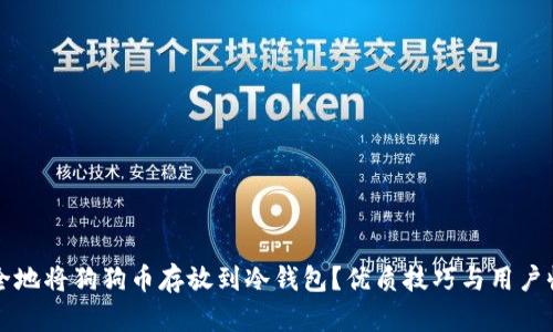 如何安全地将狗狗币存放到冷钱包？优质技巧与用户收益解析