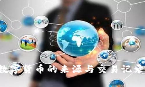 如何通过TP钱包查看数字货币的来源与交易记录，快速了解资产安全性