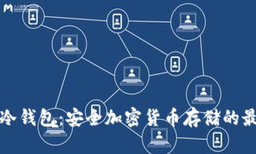 三十坊冷钱包：安全加密货币存储的最佳选择