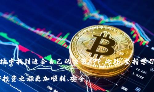 bianzheng虚拟币交易的正规平台推荐，助你安全投资数字资产/bianzheng  
虚拟币交易, 正规交易平台, 数字资产投资, 安全交易, 加密货币/guanjianci  

引言：虚拟币交易的兴起与挑战
随着区块链技术的发展，虚拟币交易逐渐成为了投资领域的热门选择。从比特币、以太坊到各种山寨币，数字资产的多样性给投资者带来了丰富的机会。然而，随着市场的火热，虚拟币交易平台的数量也迅速增加，其中不乏一些不合规或风险极高的平台。那么，如何挑选一个正规的虚拟币交易APP呢？本文将为你推荐几个经过验证的正规交易平台，帮助你安全地进入数字资产投资的世界。

合规性与安全性是关键
在选择一个虚拟币交易平台时，合规性与安全性是最重要的考量因素。一个正规的交易平台通常会得到各国金融监管机构的许可，并遵循相应的法律法规。这些平台通常采用高标准的安全措施来保障用户的资产安全。例如，使用冷钱包存储大部分资产、双重身份验证、SSL加密等技术手段，可以有效降低黑客攻击的风险。

值得推荐的正规虚拟币交易APP
下面，我们将介绍一些目前市场上较为知名和受欢迎的正规虚拟币交易APP，这些平台都经过了市场的考验，有着较高的用户信誉和客户服务水平。

1. Binance（币安）
币安是全球最大的虚拟币交易平台之一，成立于2017年，迅速崛起为行业的领导者。它提供了多种数字资产的交易，支持现货交易、合约交易以及杠杆交易等多种模式。币安的用户体验也相当友好，提供多语言支持，适合不同国家和地区的用户使用。
作为一个合规平台，币安在各个国家和地区都积极申请相关的合规许可，确保其运营的合法性。此外，币安还设有保险基金，保护用户的资金安全，增强了用户对平台的信任感。

2. Coinbase（币库）
Coinbase是美国最大的加密货币交易平台之一，成立于2012年，一直以来受到广泛的用户支持。作为一家对用户友好的平台，Coinbase特别适合刚刚进入虚拟币市场的新手用户。它的界面，操作简单，用户只需几个步骤便可完成交易。
Coinbase的安全性也是其一大卖点，其用户资产大部分存储于冷钱包中，并提供保险保护。这使得用户在进行数字资产投资时，能有更多的安全保障。

3. Kraken（克拉肯）
Kraken成立于2011年，是一家老牌的虚拟币交易平台，在全球范围内享有很高的声誉。它提供了多种加密货币的交易选择，并包括较为复杂的交易功能，如保证金交易和期货交易等，适合经验丰富的投资者。
Kraken在安全性方面非常严格，采用了多种安全措施，包括双重身份验证和加密技术。同时，Kraken还定期进行安全审计，更新其安全策略，确保用户资产的安全性。

4. Huobi（火币）
火币是东方地区最大的虚拟币交易平台之一，成立于2013年，迅速扩展到全球市场。火币的交易量在行业内名列前茅，用户可以在平台上交易多种加密资产。火币还与区块链技术开展深度合作，为用户提供更多增值服务。
安全方面，火币采取了多种技术手段保障用户资金安全，并设置了风险控制机制，实时监控交易风险。这使得用户可以更加安心地进行交易。

5. OKEx（欧易）
OKEx成立于2014年，是一家全球领先的数字资产交易平台，提供现货交易、合约交易、期权等多种交易方式。它的交易产品和服务多样性，为用户提供了丰富的选择。
作为一家合规平台，OKEx在多个国家取得了运营许可证，并与多家金融机构合作，强化其合规运营。安全性上，OKEx同样提供了多重保护机制，保障用户的资产安全。

投资前的准备与建议
在进入虚拟币市场之前，建议投资者进行充分的市场调研和知识准备。以下是一些实用的建议：
ul
    li了解不同虚拟币的特点与风险：每种虚拟币都有其独特的市场表现和风险特点，投资者需根据自己的风险承受能力做出选择。/li
    li测试小额投资：初次进入市场，可以选择少量资金进行测试，积累经验之后再决定是否加大投入。/li
    li保持信息灵通：虚拟币市场变化快速，投资者需要及时关注市场动态和相关政策，以便调整自己的投资策略。/li
    li合理分散投资：不要将所有资金集中在一种虚拟币上，分散投资可以有效降低风险。/li
/ul

总结：安全与信任的投资选择
在选择虚拟币交易平台时，合规性和安全性是至关重要的考量因素。通过了解币安、Coinbase、Kraken、火币和OKEx等正规交易平台，投资者可以在日益复杂的加密货币市场中找到适合自己的交易APP。此外，坚持学习、保持警惕和理性的投资决策，才能在这个充满机会与风险的市场中获得成功与收益。

在虚拟币投资的道路上，保持对市场的敏感和对新事物的学习能力，将会是你走向成功的重要因素。希望本文能为你的投资提供一些有价值的参考和帮助，让你的数字资产投资之旅更加顺利、安全。