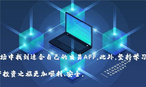 bianzheng虚拟币交易的正规平台推荐，助你安全投资数字资产/bianzheng  
虚拟币交易, 正规交易平台, 数字资产投资, 安全交易, 加密货币/guanjianci  

引言：虚拟币交易的兴起与挑战
随着区块链技术的发展，虚拟币交易逐渐成为了投资领域的热门选择。从比特币、以太坊到各种山寨币，数字资产的多样性给投资者带来了丰富的机会。然而，随着市场的火热，虚拟币交易平台的数量也迅速增加，其中不乏一些不合规或风险极高的平台。那么，如何挑选一个正规的虚拟币交易APP呢？本文将为你推荐几个经过验证的正规交易平台，帮助你安全地进入数字资产投资的世界。

合规性与安全性是关键
在选择一个虚拟币交易平台时，合规性与安全性是最重要的考量因素。一个正规的交易平台通常会得到各国金融监管机构的许可，并遵循相应的法律法规。这些平台通常采用高标准的安全措施来保障用户的资产安全。例如，使用冷钱包存储大部分资产、双重身份验证、SSL加密等技术手段，可以有效降低黑客攻击的风险。

值得推荐的正规虚拟币交易APP
下面，我们将介绍一些目前市场上较为知名和受欢迎的正规虚拟币交易APP，这些平台都经过了市场的考验，有着较高的用户信誉和客户服务水平。

1. Binance（币安）
币安是全球最大的虚拟币交易平台之一，成立于2017年，迅速崛起为行业的领导者。它提供了多种数字资产的交易，支持现货交易、合约交易以及杠杆交易等多种模式。币安的用户体验也相当友好，提供多语言支持，适合不同国家和地区的用户使用。
作为一个合规平台，币安在各个国家和地区都积极申请相关的合规许可，确保其运营的合法性。此外，币安还设有保险基金，保护用户的资金安全，增强了用户对平台的信任感。

2. Coinbase（币库）
Coinbase是美国最大的加密货币交易平台之一，成立于2012年，一直以来受到广泛的用户支持。作为一家对用户友好的平台，Coinbase特别适合刚刚进入虚拟币市场的新手用户。它的界面，操作简单，用户只需几个步骤便可完成交易。
Coinbase的安全性也是其一大卖点，其用户资产大部分存储于冷钱包中，并提供保险保护。这使得用户在进行数字资产投资时，能有更多的安全保障。

3. Kraken（克拉肯）
Kraken成立于2011年，是一家老牌的虚拟币交易平台，在全球范围内享有很高的声誉。它提供了多种加密货币的交易选择，并包括较为复杂的交易功能，如保证金交易和期货交易等，适合经验丰富的投资者。
Kraken在安全性方面非常严格，采用了多种安全措施，包括双重身份验证和加密技术。同时，Kraken还定期进行安全审计，更新其安全策略，确保用户资产的安全性。

4. Huobi（火币）
火币是东方地区最大的虚拟币交易平台之一，成立于2013年，迅速扩展到全球市场。火币的交易量在行业内名列前茅，用户可以在平台上交易多种加密资产。火币还与区块链技术开展深度合作，为用户提供更多增值服务。
安全方面，火币采取了多种技术手段保障用户资金安全，并设置了风险控制机制，实时监控交易风险。这使得用户可以更加安心地进行交易。

5. OKEx（欧易）
OKEx成立于2014年，是一家全球领先的数字资产交易平台，提供现货交易、合约交易、期权等多种交易方式。它的交易产品和服务多样性，为用户提供了丰富的选择。
作为一家合规平台，OKEx在多个国家取得了运营许可证，并与多家金融机构合作，强化其合规运营。安全性上，OKEx同样提供了多重保护机制，保障用户的资产安全。

投资前的准备与建议
在进入虚拟币市场之前，建议投资者进行充分的市场调研和知识准备。以下是一些实用的建议：
ul
    li了解不同虚拟币的特点与风险：每种虚拟币都有其独特的市场表现和风险特点，投资者需根据自己的风险承受能力做出选择。/li
    li测试小额投资：初次进入市场，可以选择少量资金进行测试，积累经验之后再决定是否加大投入。/li
    li保持信息灵通：虚拟币市场变化快速，投资者需要及时关注市场动态和相关政策，以便调整自己的投资策略。/li
    li合理分散投资：不要将所有资金集中在一种虚拟币上，分散投资可以有效降低风险。/li
/ul

总结：安全与信任的投资选择
在选择虚拟币交易平台时，合规性和安全性是至关重要的考量因素。通过了解币安、Coinbase、Kraken、火币和OKEx等正规交易平台，投资者可以在日益复杂的加密货币市场中找到适合自己的交易APP。此外，坚持学习、保持警惕和理性的投资决策，才能在这个充满机会与风险的市场中获得成功与收益。

在虚拟币投资的道路上，保持对市场的敏感和对新事物的学习能力，将会是你走向成功的重要因素。希望本文能为你的投资提供一些有价值的参考和帮助，让你的数字资产投资之旅更加顺利、安全。