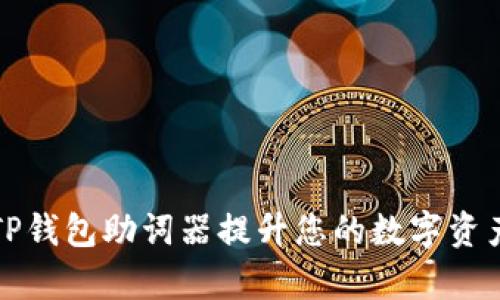 如何利用TP钱包助词器提升您的数字资产管理效率