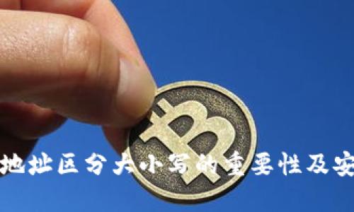 TP钱包地址区分大小写的重要性及安全提示