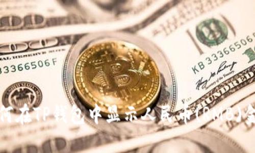 如何在TP钱包中显示人民币(RMB)金额