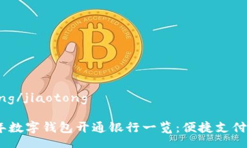 jiaotong/jiaotong

2023年数字钱包开通银行一览：便捷支付新选择