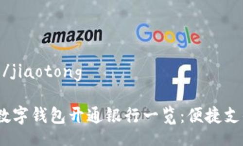 jiaotong/jiaotong

2023年数字钱包开通银行一览：便捷支付新选择