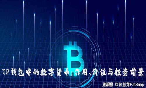 TP钱包中的数字货币：作用、价值与投资前景