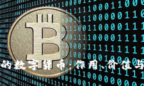 TP钱包中的数字货币：作用、价值与投资前景