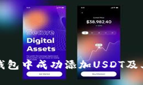如何在冷钱包中成功添加USDT及其注意事项