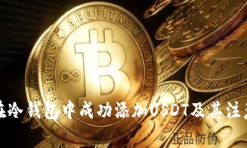 如何在冷钱包中成功添加USDT及其注意事项