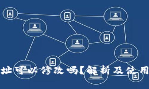 TP钱包地址可以修改吗？解析及使用注意事项