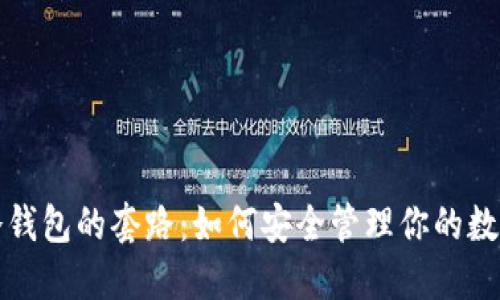 揭秘冷钱包的套路：如何安全管理你的数字资产