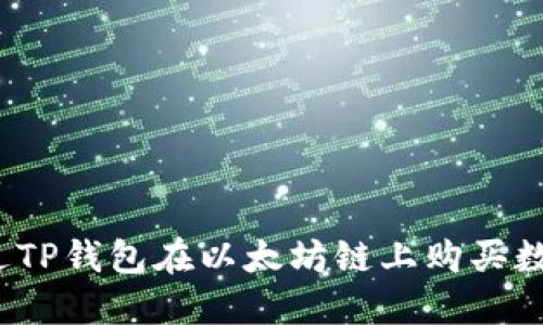 如何通过TP钱包在以太坊链上购买数字货币？