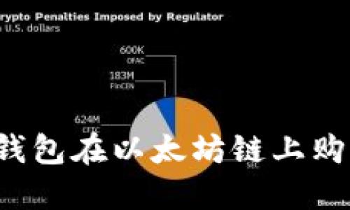 如何通过TP钱包在以太坊链上购买数字货币？