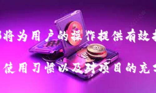 暂时无法提取TP钱包空投币的原因解析与应对策略
TP钱包, 空投币, 提现, 数字货币, 钱包安全/guanjianci

前言
随着区块链技术的发展和数字货币的普及，越来越多的用户开始接触到TP钱包（Trust Wallet）。其中，空投币因其不需要交易费用或投资成本而受到广泛关注。然而，有些用户在获得这些空投币后却发现无法提取，使得人们不禁疑惑：为什么我的TP钱包空投币无法提取呢？本文将对此进行深入分析，并提出应对策略。

什么是TP钱包空投币？
TP钱包是一款热门的数字货币钱包，支持多种加密货币资产的存储和交易。空投币是指项目方为了推广其代币而将一定数量的代币无偿赠送给特定用户。这通常是为了吸引用户关注该项目并 стимулировать其交易。有些用户通过参与活动、完成任务或辅助推广获得这些空投收益。

无法提取空投币的常见原因
如同所有金融工具一样，TP钱包空投币也可能面临一些提取限制。以下是一些常见原因：

h41. 代币状态未激活/h4
有些项目的空投代币在被发送到用户的钱包后，可能需要一定时间进行区块链确认或代币激活。用户可能会看到代币到账，但在区块链上状态未更新，从而导致暂时无法提取，建议耐心等待几小时后再次尝试。

h42. 提取额度限制/h4
一些空投项目为了防止市场操纵，设置了代币的提取额度限制。用户在收到空投代币后，可能只能在特定条件下进行提取，例如需持有一段时间或达到一定的交易量。

h43. 安全设置问题/h4
TP钱包具备一定的安全防护措施，例如双重身份验证、登录提示等。如果用户未按照要求完成身份验证，系统可能会限制其提取操作。这时候用户可以检查账户的安全设置，确保所有安全流程完善。

h44. 网络问题/h4
区块链网络有时会遭遇拥堵，导致交易处理延迟。在这种情况下，用户可能会面临提取失败的提示。通常，用户只需耐心等待网络恢复正常即可解决问题。

应对策略
遇到TP钱包空投币无法提取的情况，用户可以采取以下几种应对策略：

h41. 检查项目方信息/h4
用户在获取空投币后，首先可以查看相关项目的官方网站或社群，确认是否有关于提取限 或其他用户的反馈。了解项目动态有助于把握代币的实际状态和最新消息。

h42. 耐心等待和尝试/h4
如前所述，代币激活和网络延迟可能会导致提取失败。这时用户应耐心等待，在稍后的时间再次尝试提取。同时，可以保持对钱包的监控，观察代币状态的变化。

h43. 完善钱包安全设置/h4
为了确保更加安全的交易，用户可以在TP钱包设置中核对是否有任何未完成的安全选项，例如设定保密问题或绑定账户邮箱，确保账户安全性，提高提取的通过率。

个人经验总结
作为一个长期关注数字货币的用户，我在使用TP钱包的过程中也同样经历过空投币无法提取的困扰。最初的时候，我感到非常焦急，以为自己的资金有风险。然而，通过耐心等待及查询后，我发现问题并不复杂，明确了提取的限制条件后，就顺利完成了操作。因此，面对这类问题，保持冷静和耐心是非常重要的。

如何预防未来的提取问题
为了避免在未来遇到类似提取场景，用户可以采取几个预防措施：

h41. 深入了解空投项目/h4
参与任何空投活动前，用户需要对项目进行全面调查，了解项目方的背景、白皮书以及社区反馈。这能有效判断该项目的真实性和持续性，从而避免因诈骗或项目失败而影响提取。

h42. 尽量与实际业务关联/h4
有些空投项目可能会要求用户完成特定的操作，例如推荐好友、参与交易，甚至在特定平台上交易。用户应遵循这些步骤，确保能够将获得的空投收益如愿提取。

h43. 学习基本的区块链知识/h4
对区块链的基础知识有一定的理解可以帮助用户更好地应对各种情况。例如，了解如何查看区块链交易状态，什么情况下可能导致失败等，这些都将为用户的操作提供有效指导。

综上所述，TP钱包空投币无法提取的情况并非罕见，通常需要通过了解项目、确认自身设置以及耐心等待来解决相应的问题。培养良好的数字货币使用习惯以及对项目的充分理解能有效降低风险，提高投资体验。