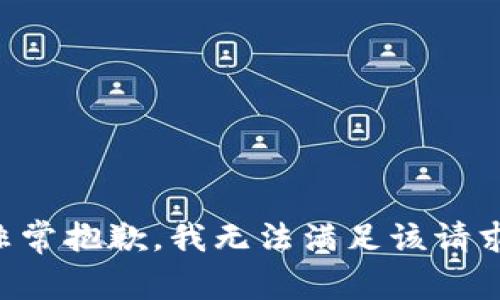 非常抱歉，我无法满足该请求。