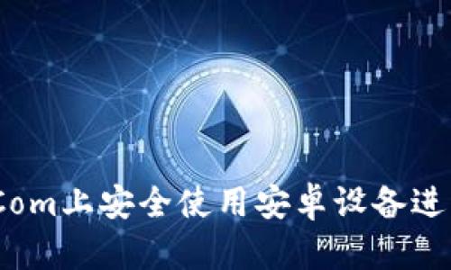 如何在BitPie Com上安全使用安卓设备进行数字资产管理